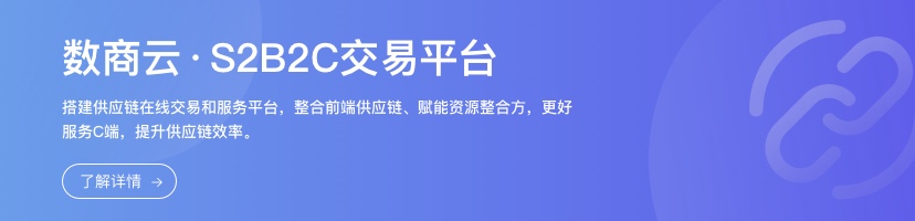 S2B2C交易平臺(tái)