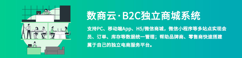 B2C獨(dú)立商城系統(tǒng)