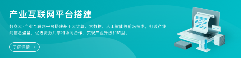 產(chǎn)業(yè)互聯(lián)網(wǎng)平臺(tái)