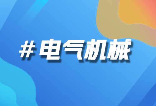 電氣機(jī)械