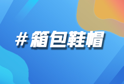 箱包鞋帽