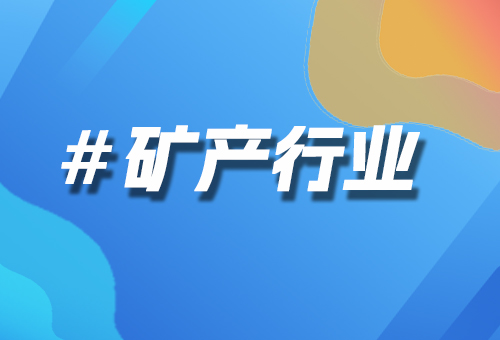 礦產(chǎn)行業(yè)