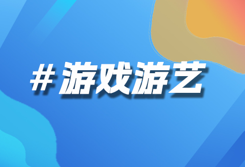 游戲游藝