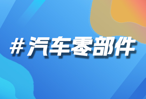 汽車零部件