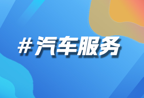 汽車服務(wù)