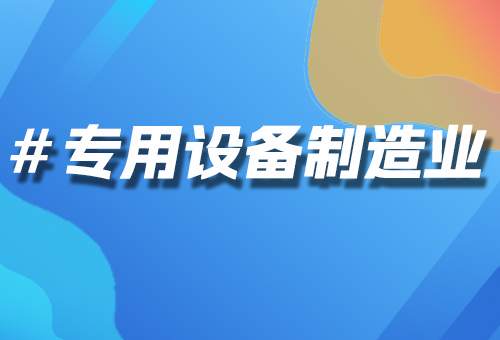 專用設(shè)備制造業(yè)
