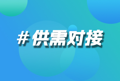 供需對接