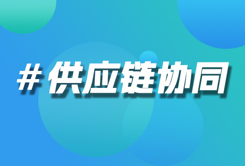 供應(yīng)鏈協(xié)同