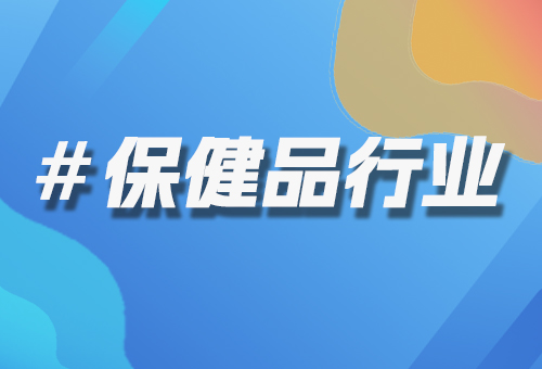 保健品行業(yè)