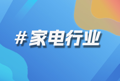 家電行業(yè)