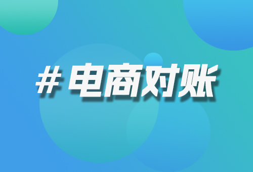 電商對(duì)賬